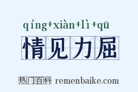 情见力屈是什么意思的图片